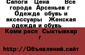 Сапоги › Цена ­ 4 - Все города, Арсеньев г. Одежда, обувь и аксессуары » Женская одежда и обувь   . Коми респ.,Сыктывкар г.